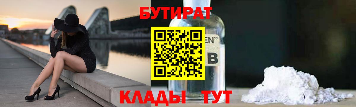 Бутират  Вход с VPN  Коркино  БУТИРАТ вода 