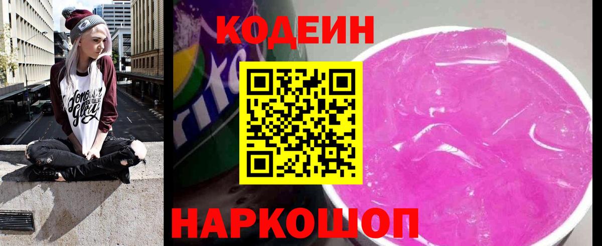 Codein Purple Drank  Кодеин напиток Lean (лин)  Вход с VPN  Коркино 
